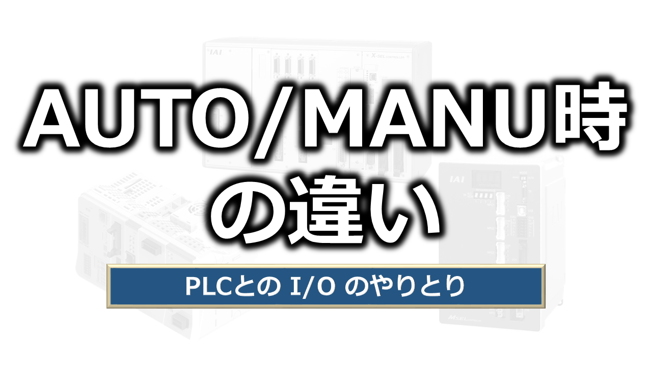 AUTO/MANU時の違い