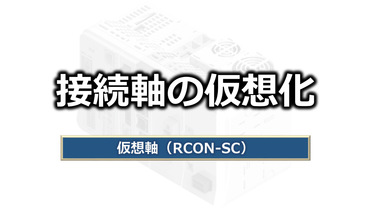 接続軸の仮想化（RSEL）