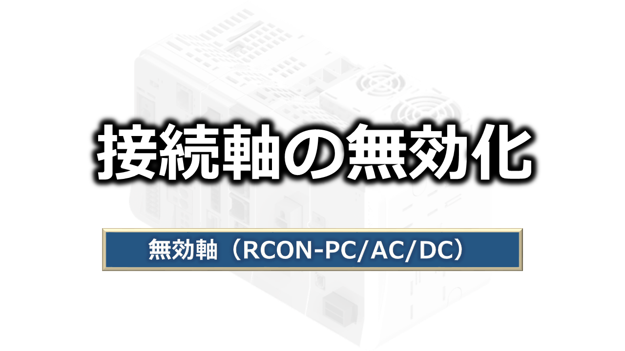 接続軸の無効化
