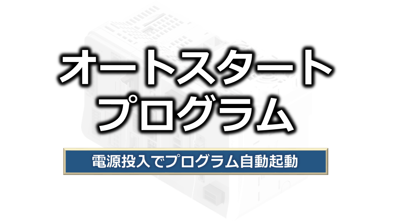 オートスタートプログラム