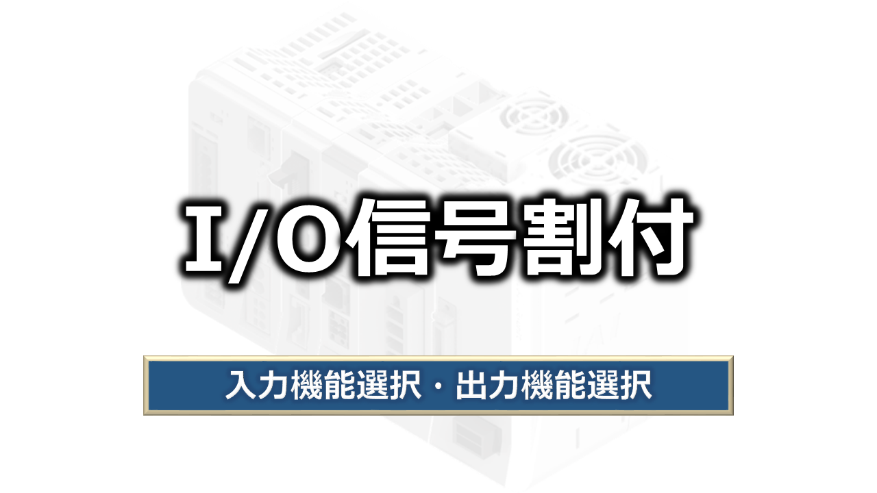 I/O信号の割付