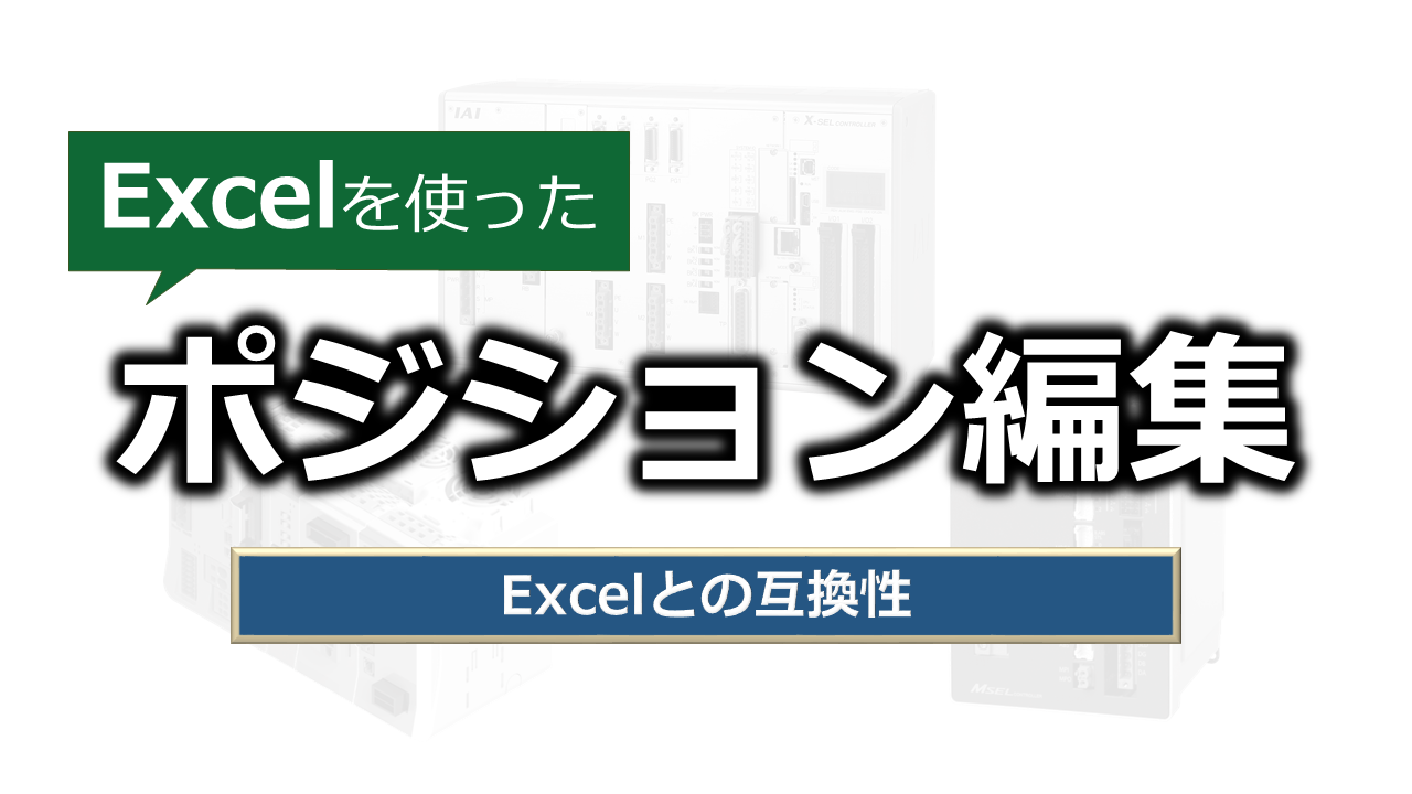 Excelを使ったポジションデータ編集