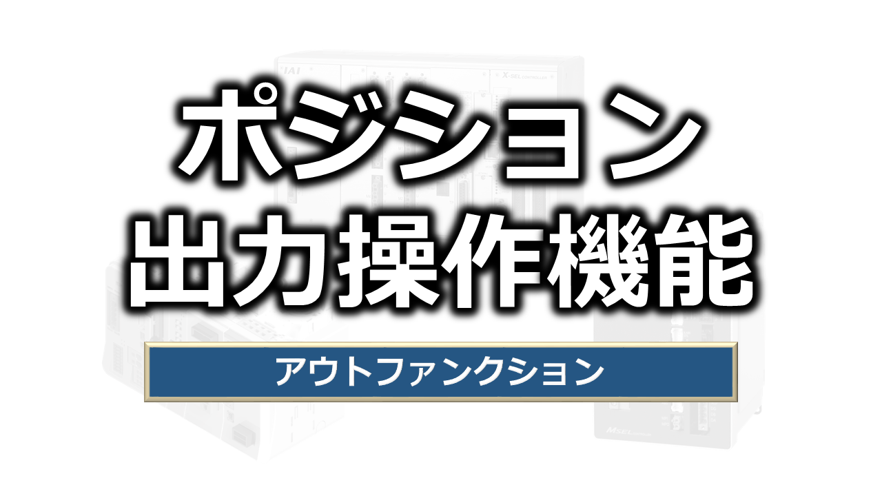 ポジション出力操作機能集