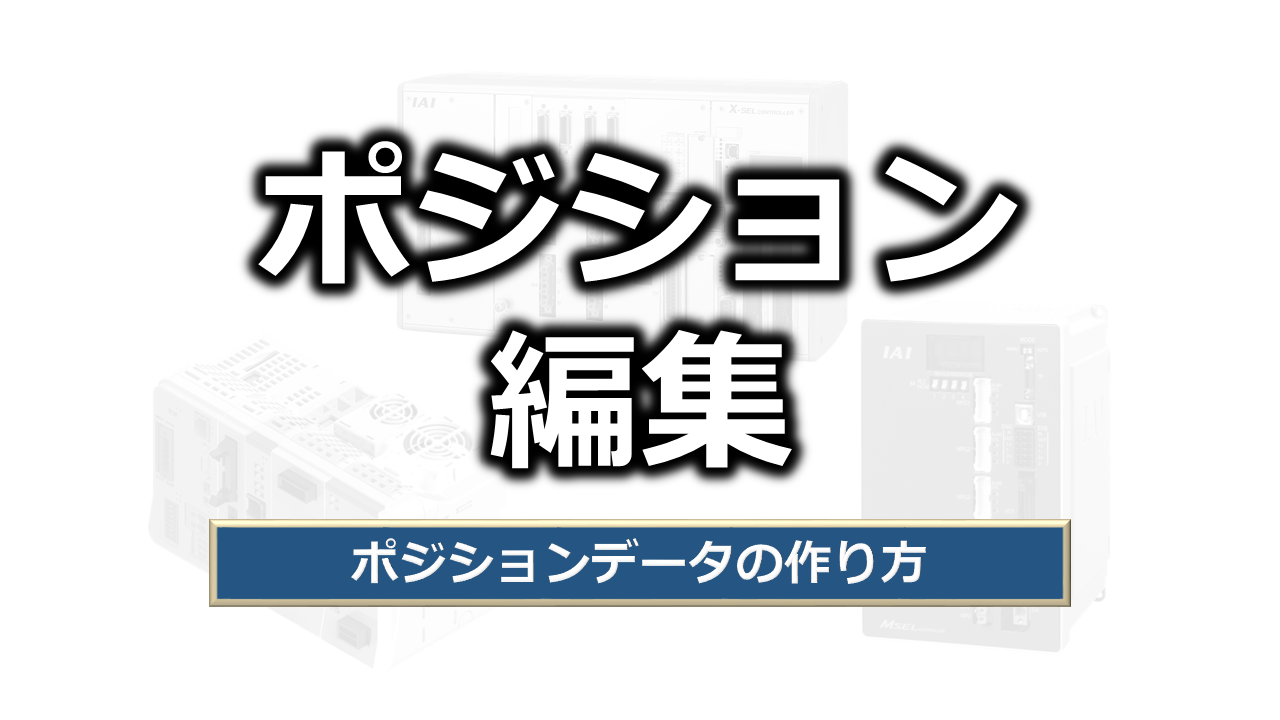 ポジション出力操作機能集