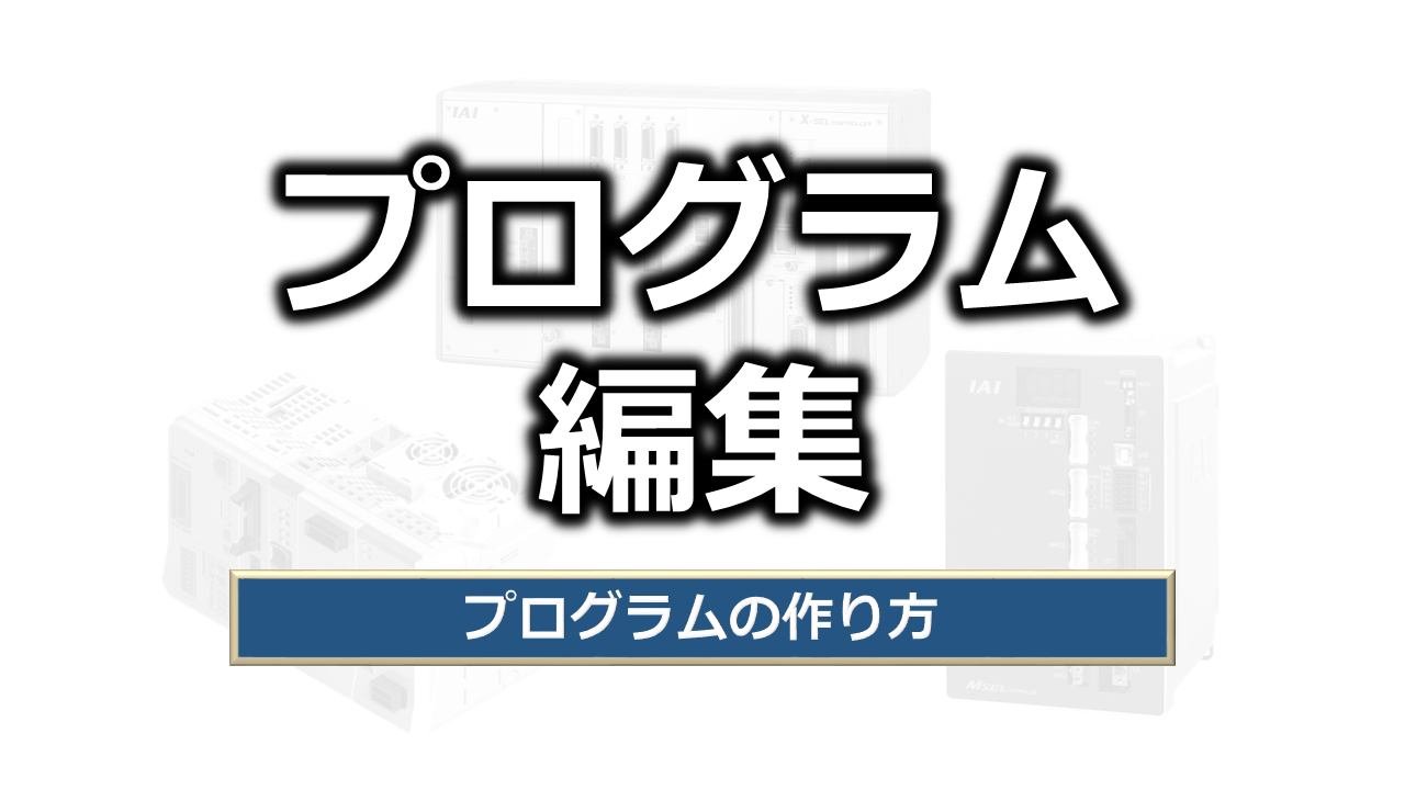 RSEL（直交軸）アブソリュートリセット