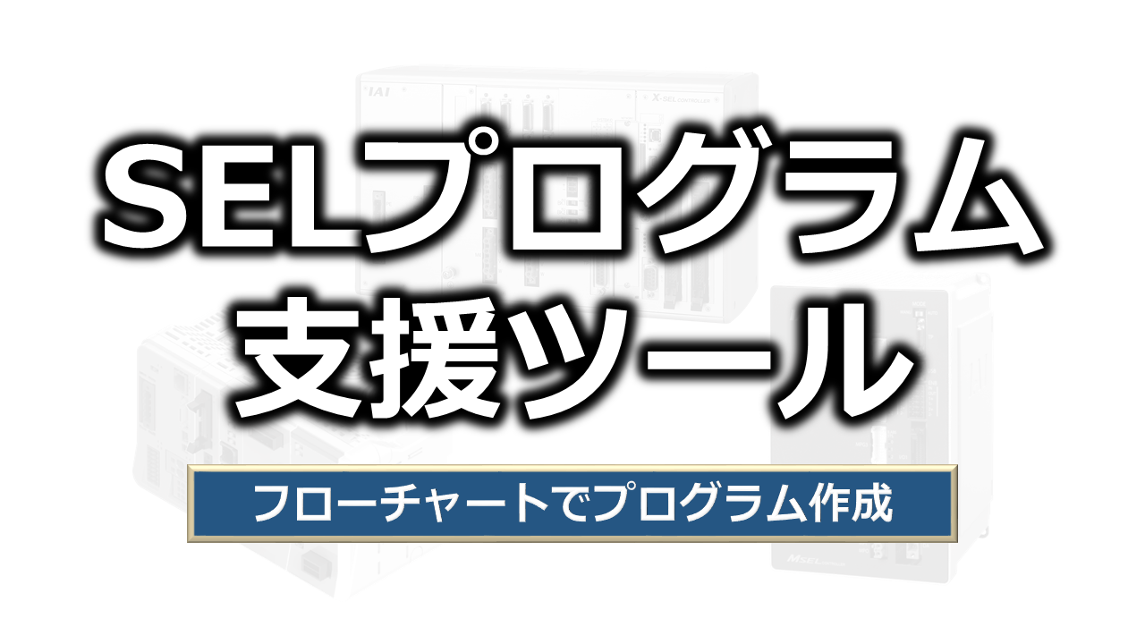 XSEL（直交軸）アブソリュートリセット