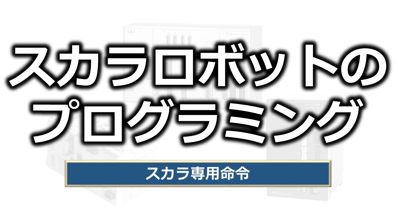 スカラロボットのプログラミング
