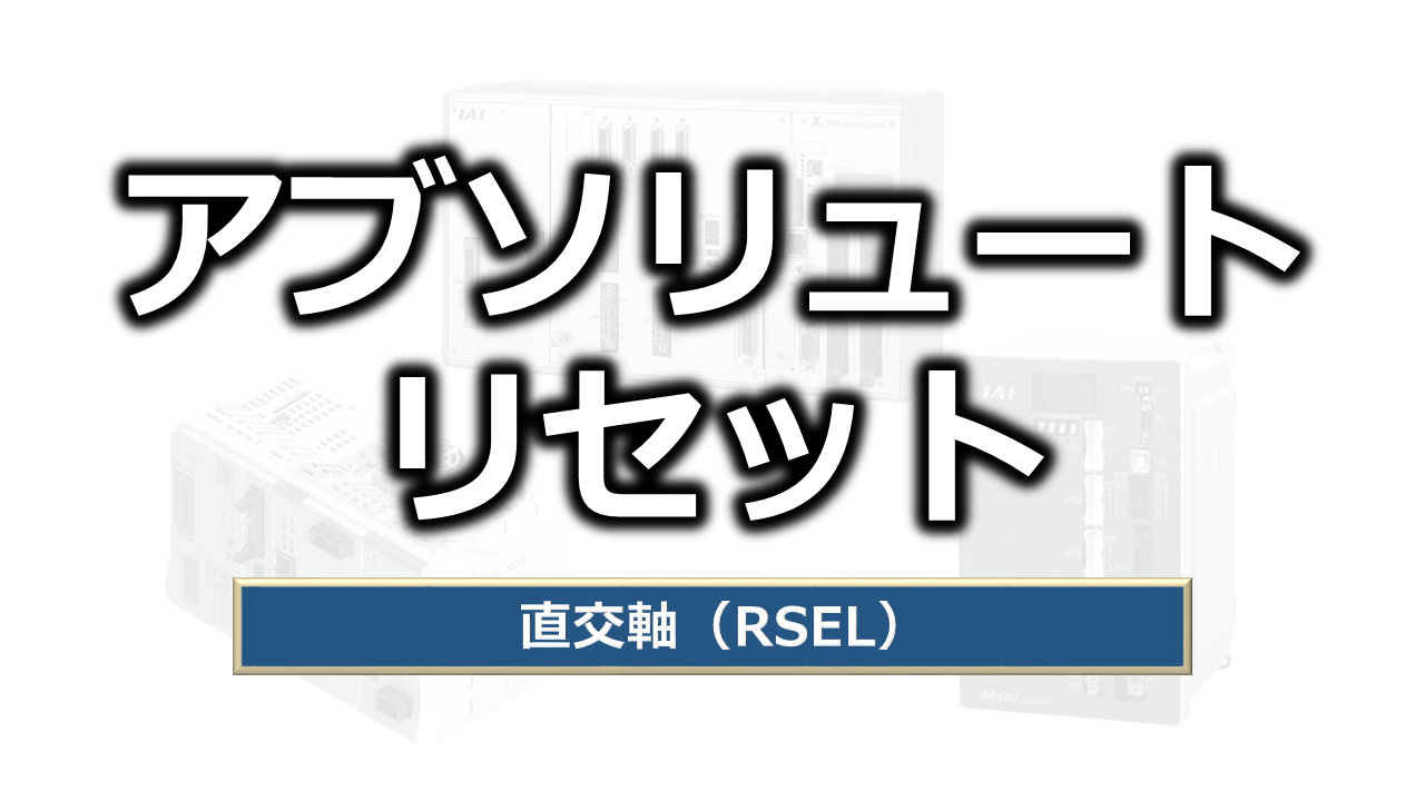 4-1. RSEL（直交軸）アブソリュートリセット