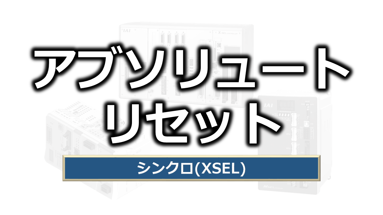 4-2. XSEL（シンクロ軸）アブソリュートリセット