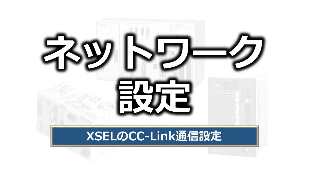 ネットワークパラメーター設定（CCLink）