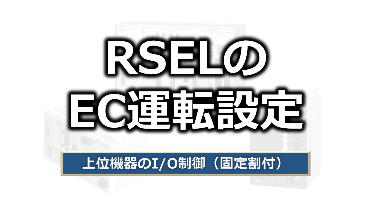 RSELのEC運転設定（固定割付）