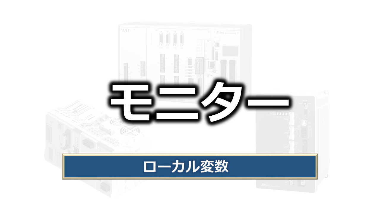 モニター（ローカル変数）