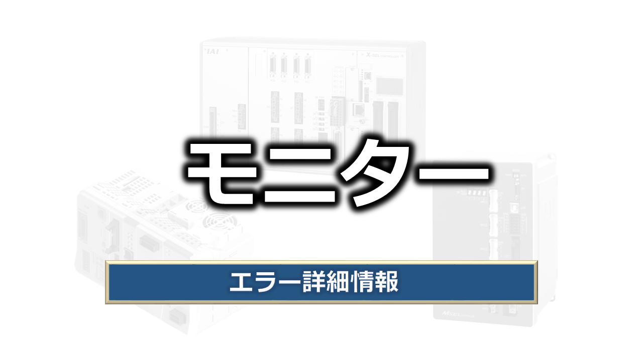 モニター（エラー詳細情報）