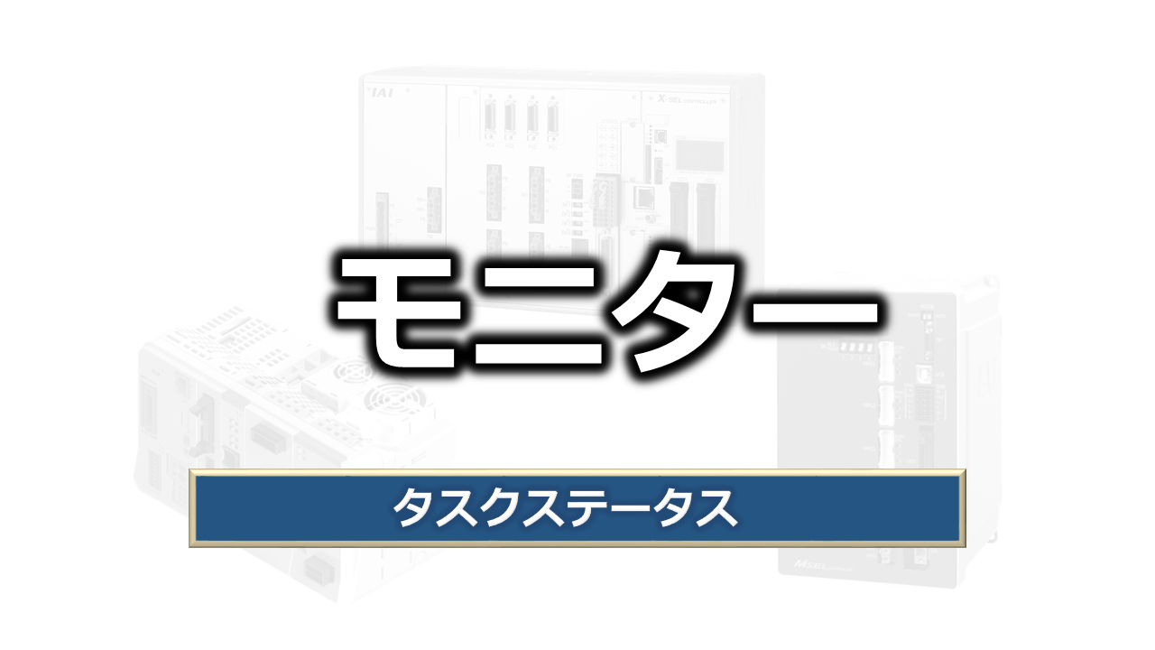 モニター（タスクステータス）