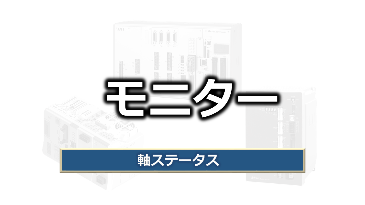 モニター（軸ステータス）