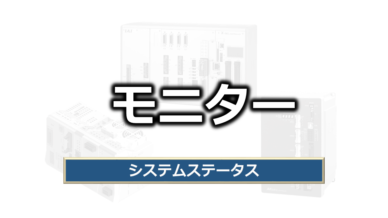 モニター（システムステータス）