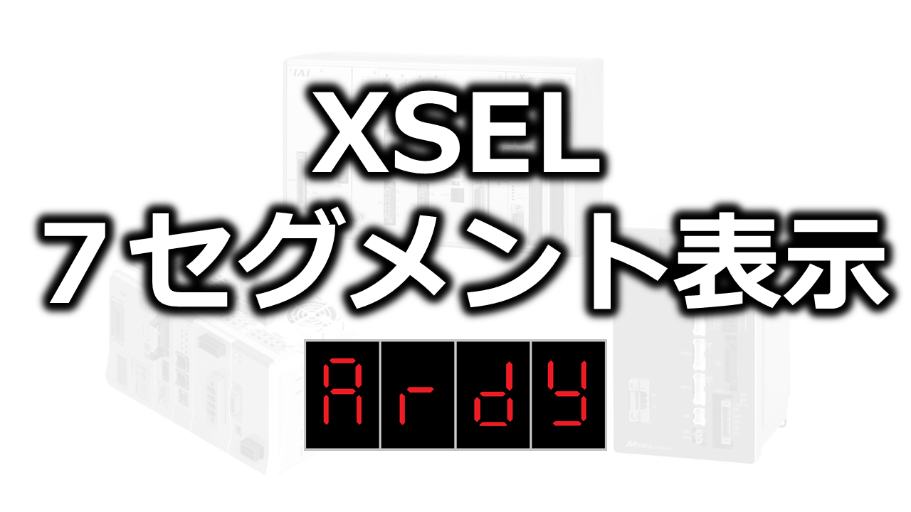 XSELの7セグメント表示