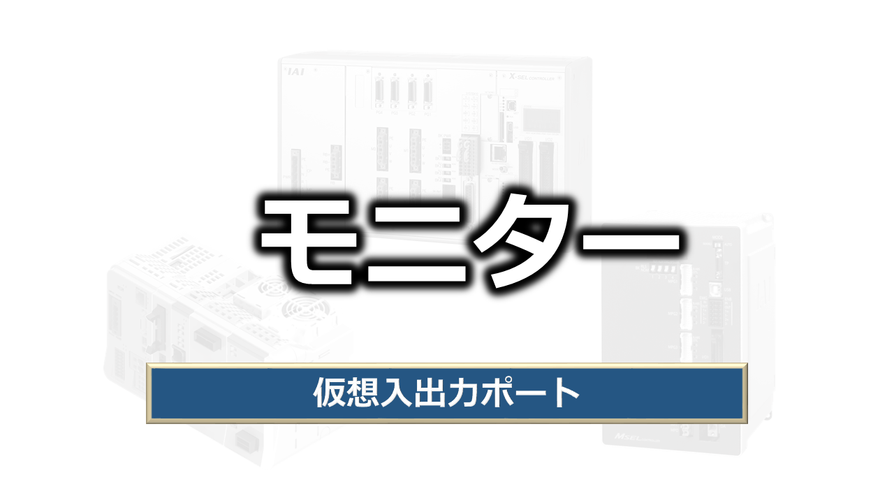 モニター（仮想入出力ポート）