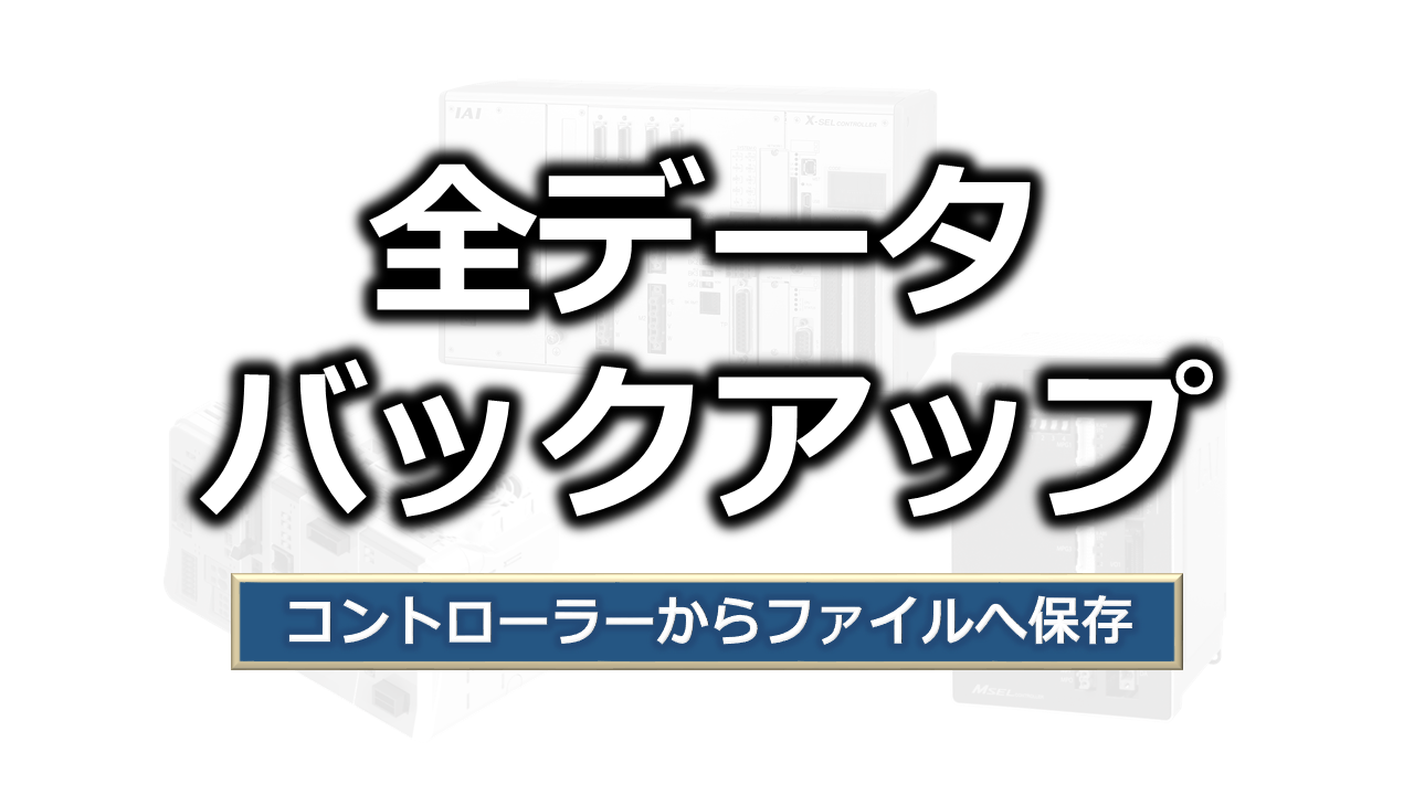 全データバックアップ（保存）