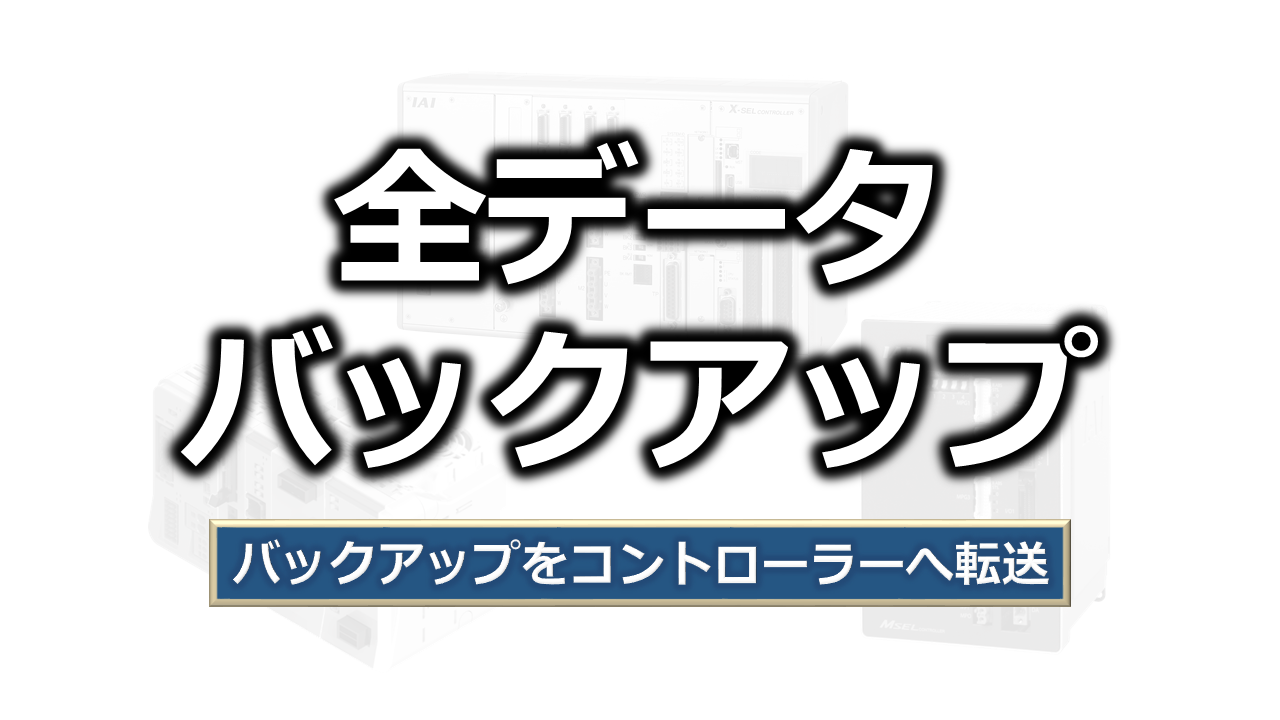 全データバックアップ（転送）
