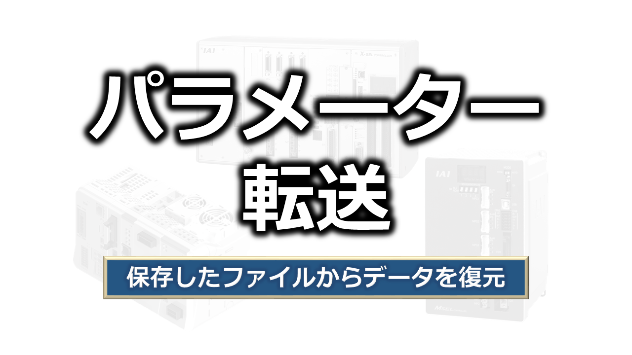 バックアップしたパラメーターの転送手順