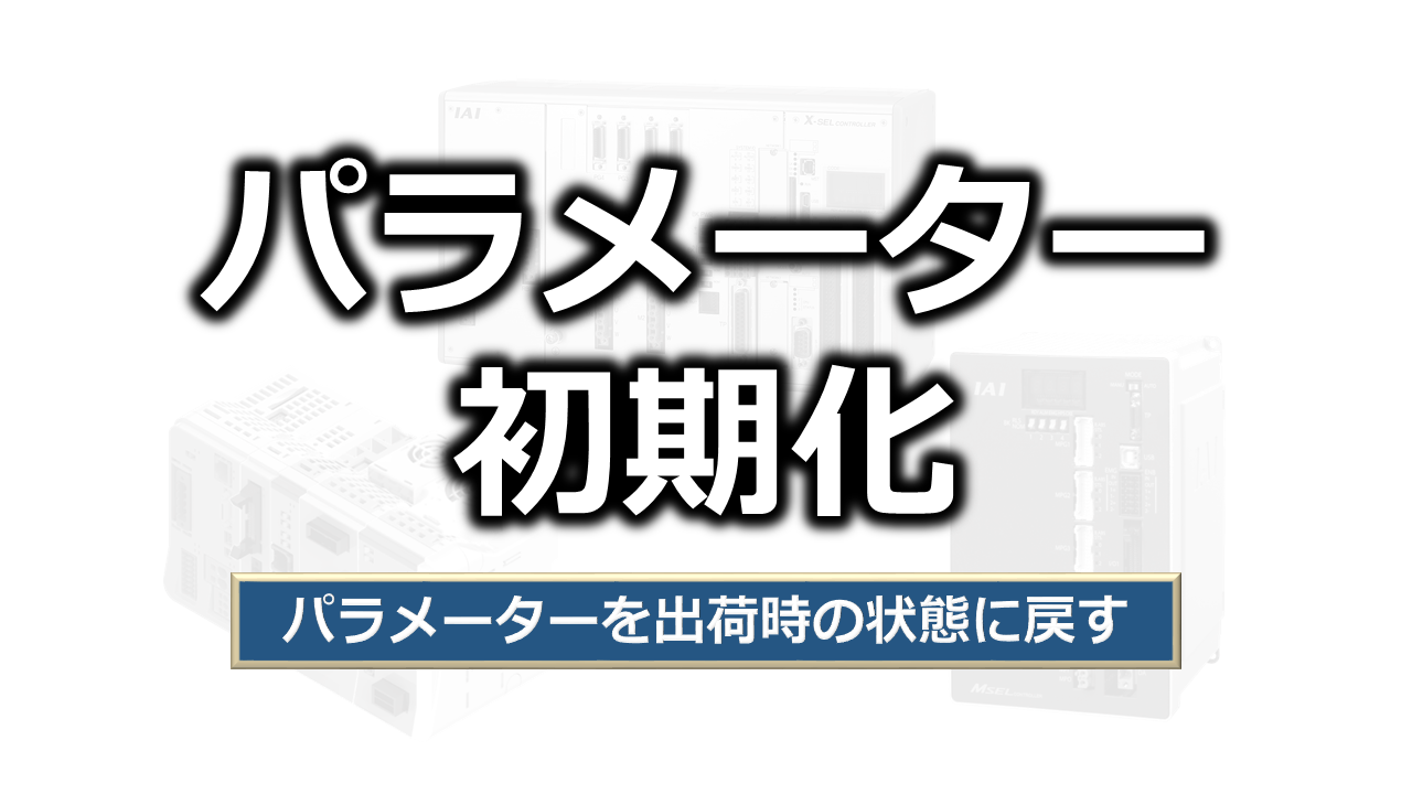パラメーターの初期化
