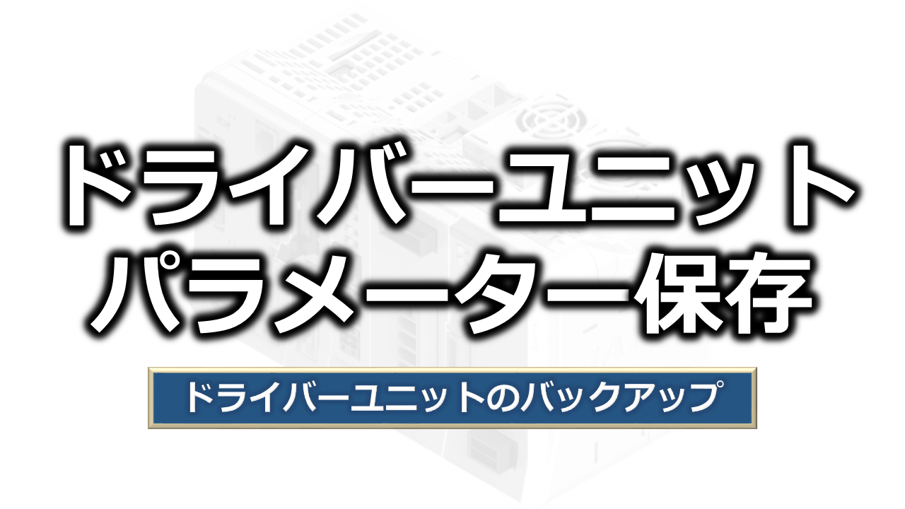 RSELのドライバーユニットパラメーター保存