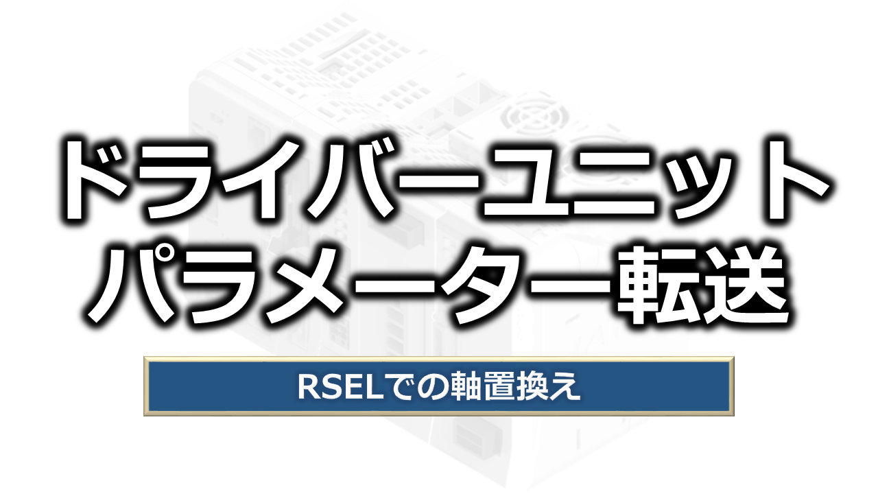 RSELのドライバーユニットパラメーター転送