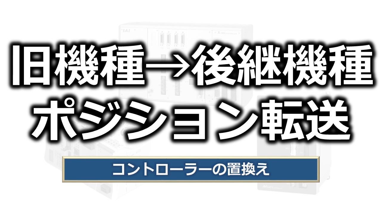 後継機種へのポジション転送