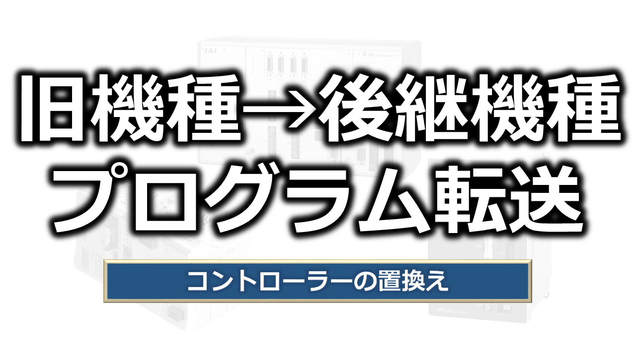後継機種へのプログラム転送