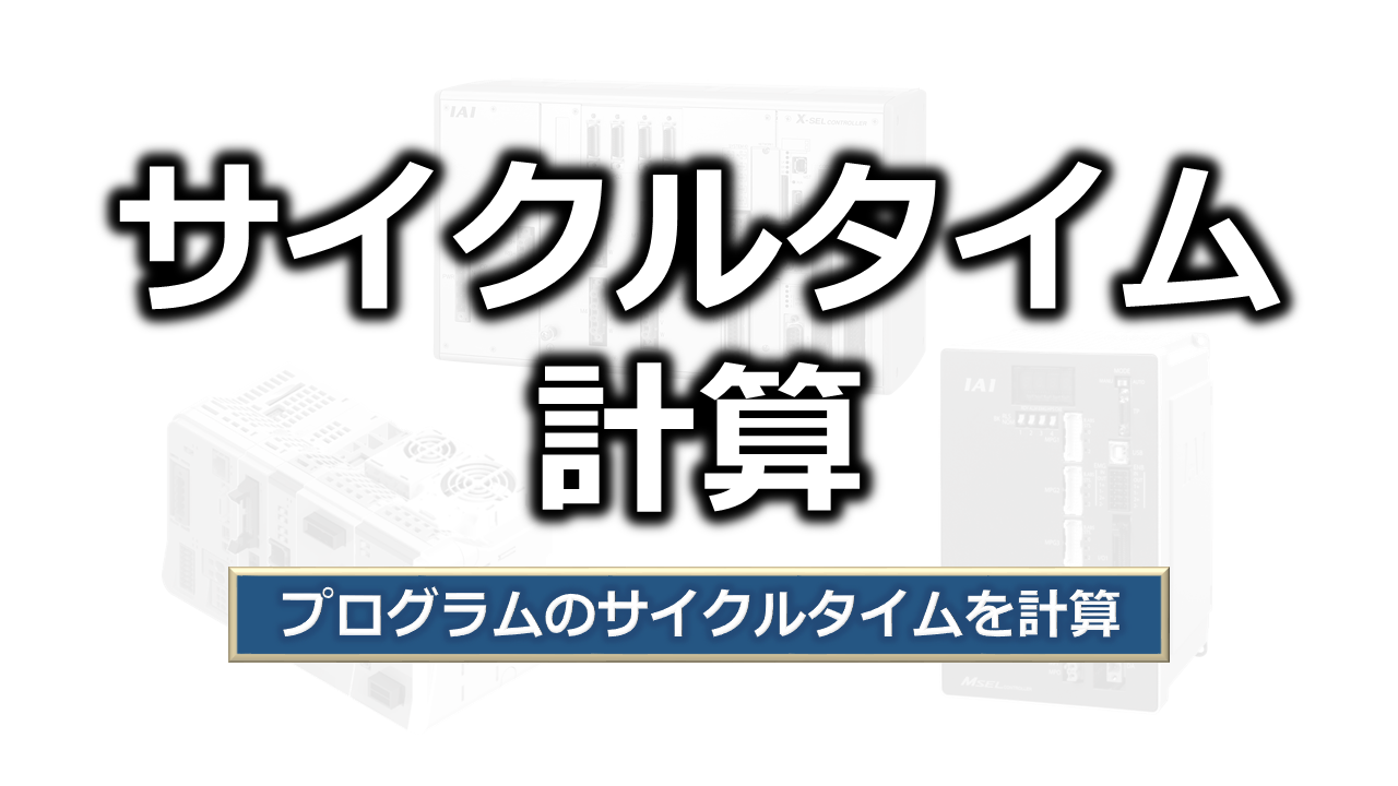 プログラムのサイクルタイム計測
