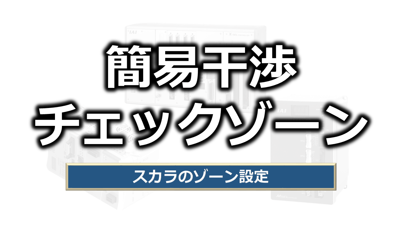 簡易干渉チェックゾーン