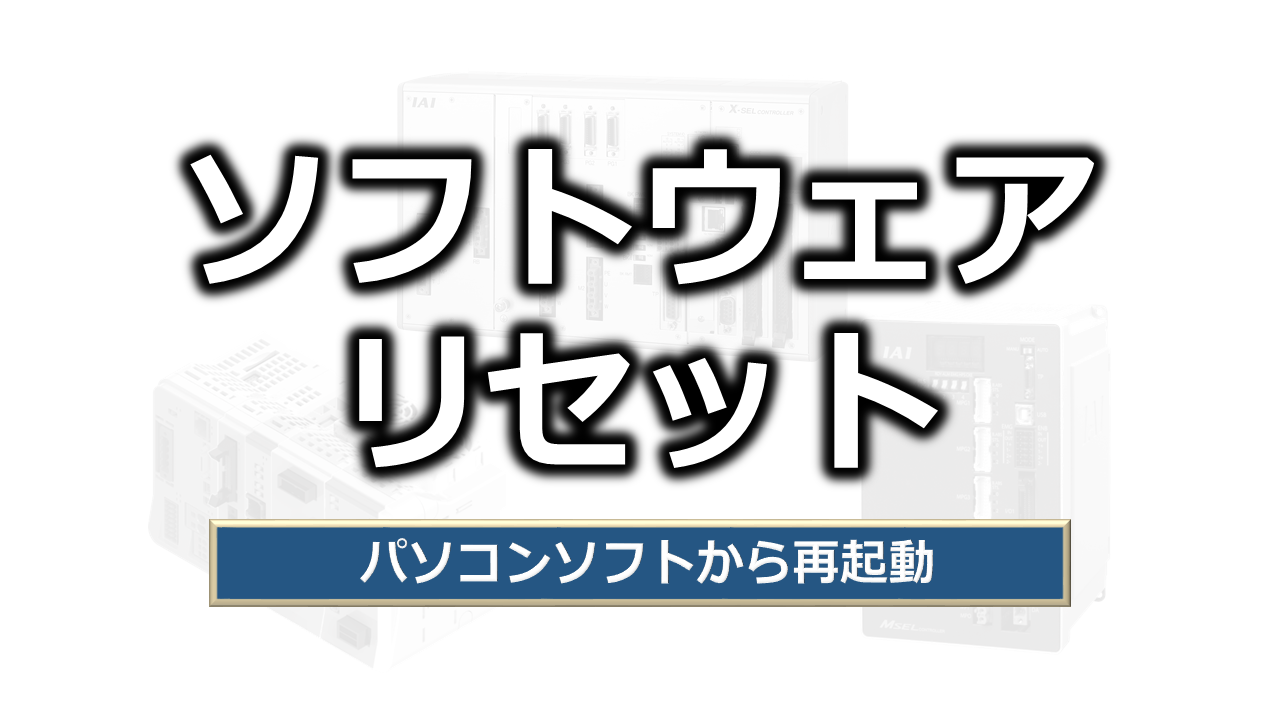 ソフトウェアリセット（パソコンソフトからの再起動）