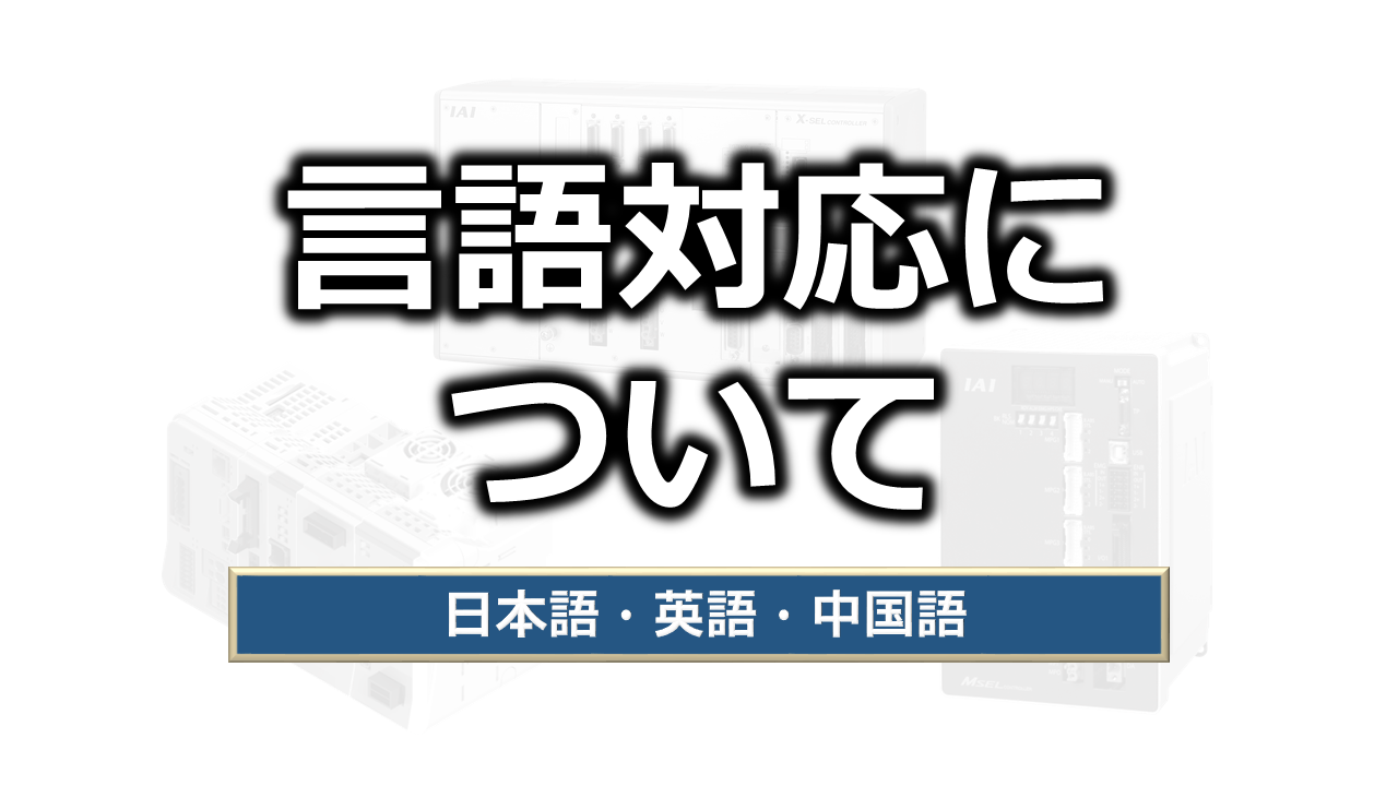 各言語対応