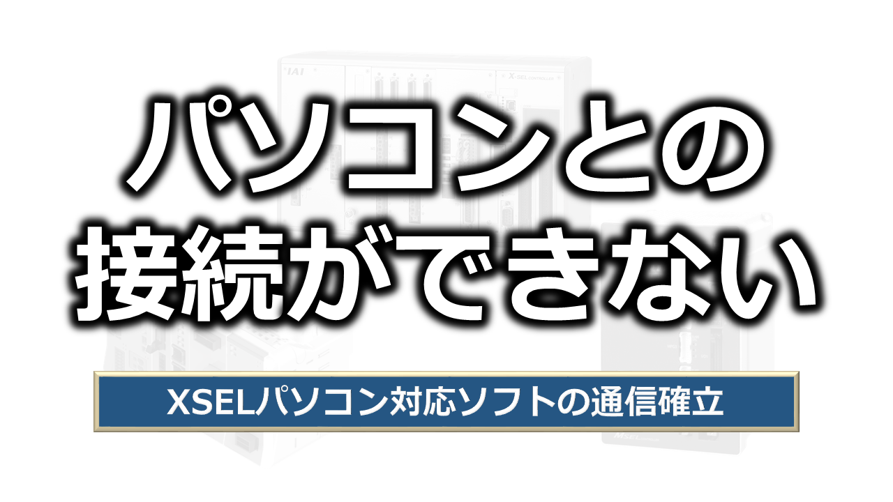 コントローラーとパソコンが接続できない