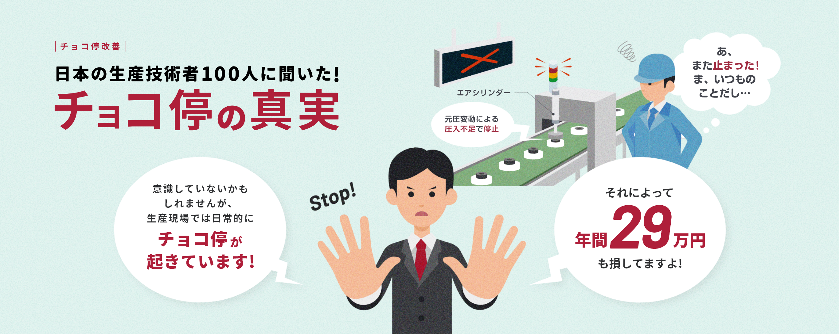 เราได้สอบถามวิศวกรฝ่ายผลิตชาวญี่ปุ่นกว่า 100 คน! ความจริงเกี่ยวกับการหยุดชะงักของไลน์ชั่วเวลาสั้นๆ