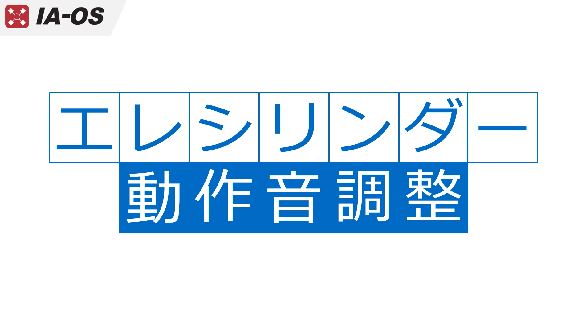 ปรับเสียงการทำงานของ Elecylinder
